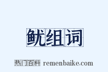 鱿组词是什么意思的图片